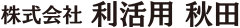 株式会社　利活用 秋田